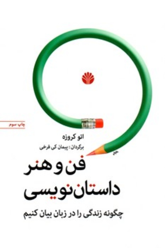 تصویر  فن و هنر داستان نویسی (رقعی-شمیز)